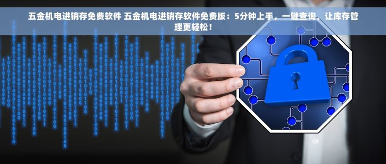五金切割erp应用范围是什么 五金切割erp应用范围、库存优化和数据分析及报告生成