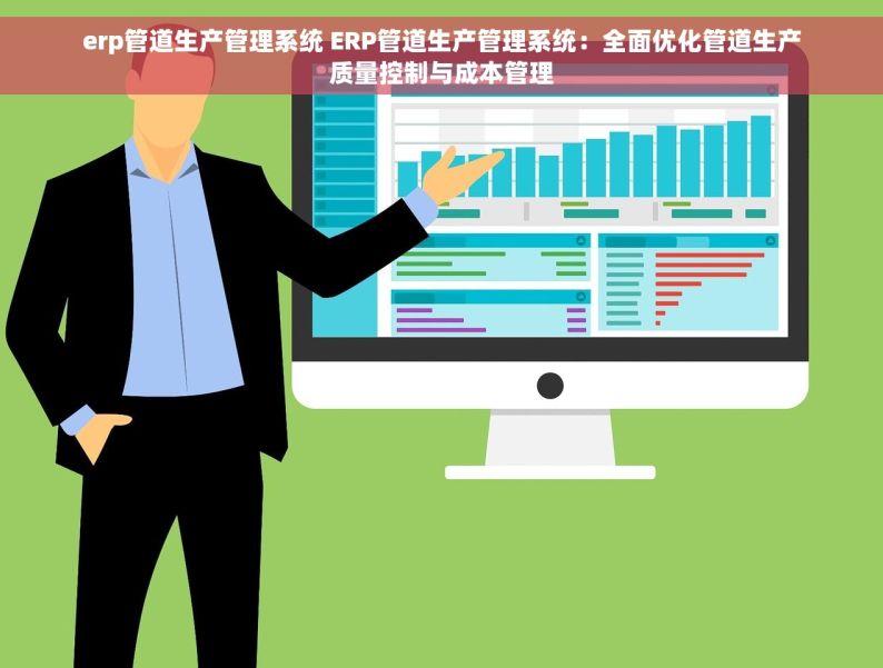 erp管道生产管理系统 ERP管道生产管理系统：全面优化管道生产质量控制与成本管理