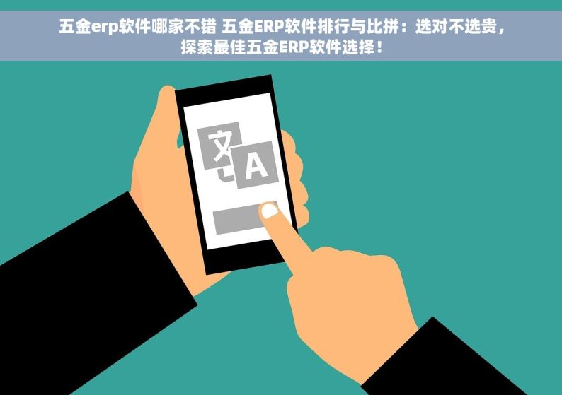 五金erp软件哪家不错 五金ERP软件排行与比拼：选对不选贵，探索最佳五金ERP软件选择！
