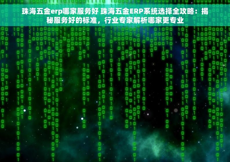 珠海五金erp哪家服务好 珠海五金ERP系统选择全攻略：揭秘服务好的标准，行业专家解析哪家更专业