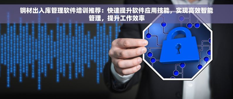 模具钢材erp 模具钢材ERP系统：实战案例揭秘企业飞跃发展之路，智能管理提升效率，打造行业竞争力！