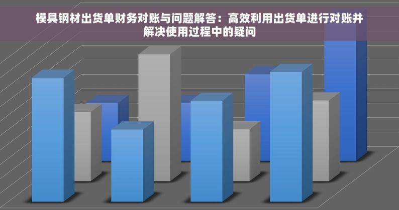 模具钢材出货单财务对账与问题解答：高效利用出货单进行对账并解决使用过程中的疑问