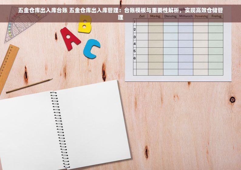 五金仓库出入库台账 五金仓库出入库管理：台账模板与重要性解析，实现高效仓储管理