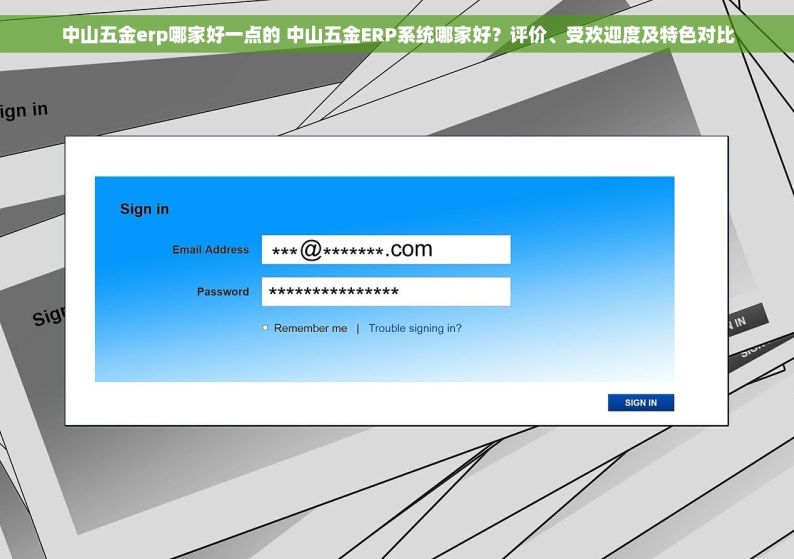 中山五金erp哪家好一点的 中山五金ERP系统哪家好？评价、受欢迎度及特色对比