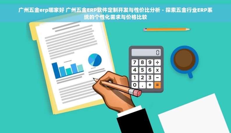 不锈钢加工管理软件使用指南：五大要点助力你从混乱走向有序