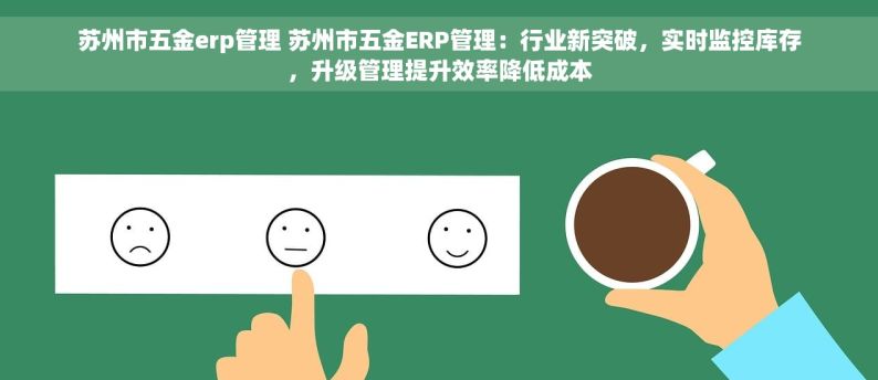 苏州市五金erp管理 苏州市五金ERP管理：行业新突破，实时监控库存，升级管理提升效率降低成本