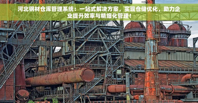 工地上的钢材怎么出入库 工地钢材出入库实战指南：智能管理，轻松搞定库存管理，驾驭复杂流程！