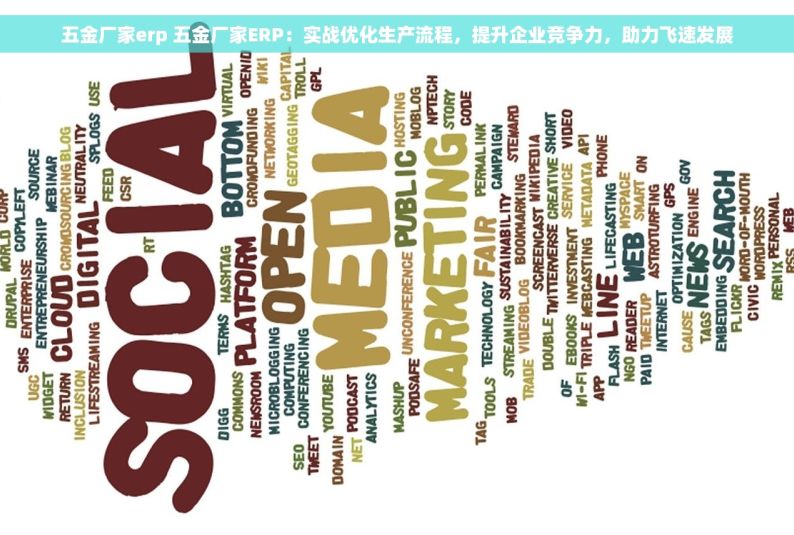 五金厂家erp 五金厂家ERP：实战优化生产流程，提升企业竞争力，助力飞速发展