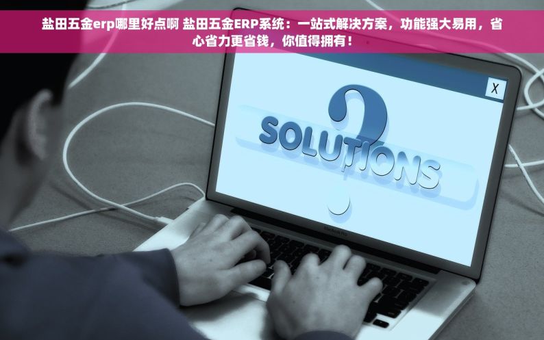 五金行业进销存app：一键掌控全局，实时数据助您决策更明智，让管理更轻松