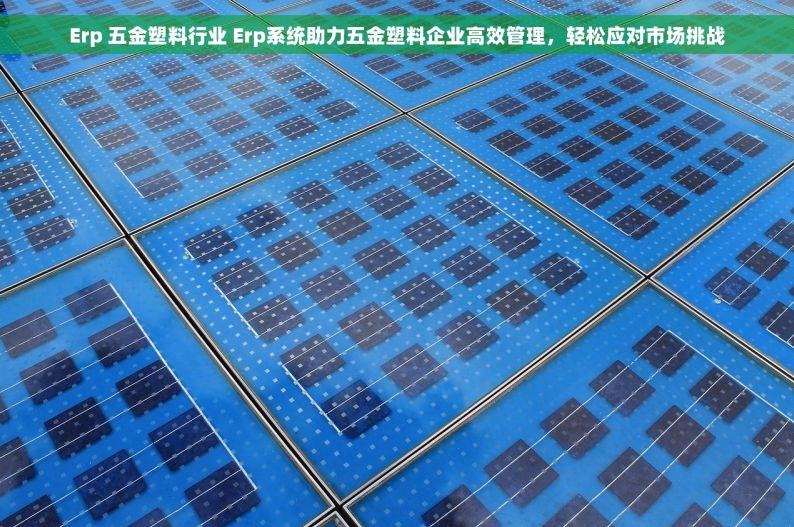 五金门店进销存管理软件 五金门店运营必备：进销存管理软件实战指南，智能管理库存，提升经营效益