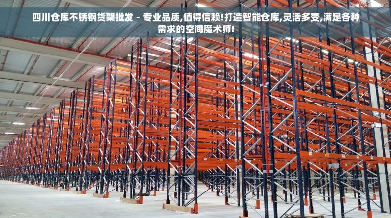 四川仓库不锈钢货架批发 - 专业品质,值得信赖!打造智能仓库,灵活多变,满足各种需求的空间魔术师!