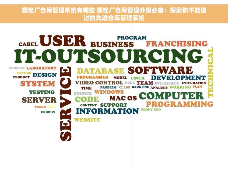 螺栓厂仓库管理系统有哪些 螺栓厂仓库管理升级必备：探索你不能错过的先进仓库管理系统