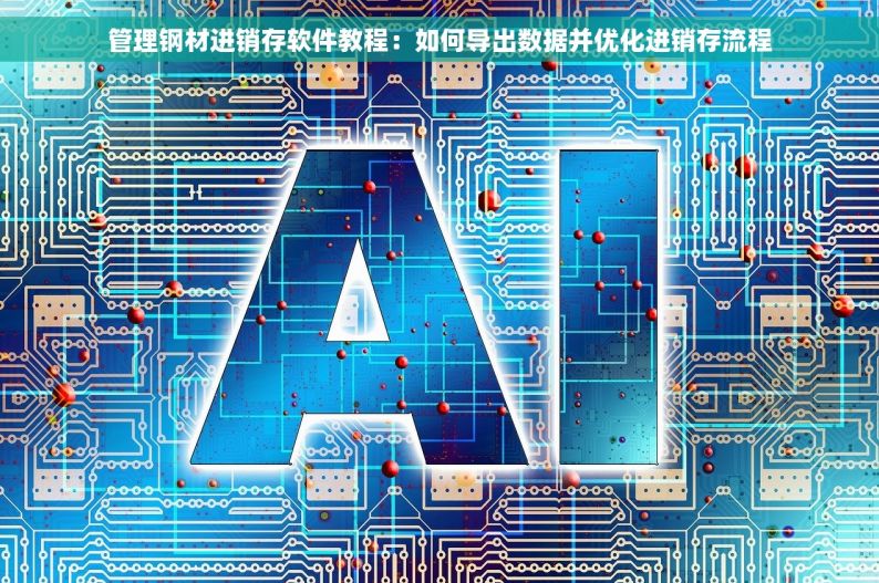 潮州五金erp软件 潮州五金ERP软件：解决方案&竞争优势，引领行业管理升级