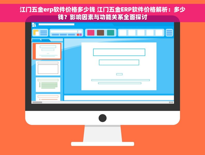 江门五金erp软件价格多少钱 江门五金ERP软件价格解析：多少钱？影响因素与功能关系全面探讨