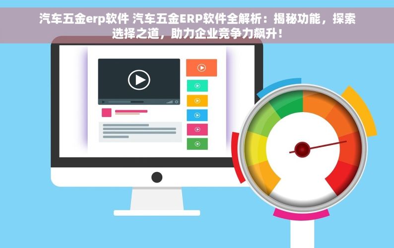 汽车五金erp软件 汽车五金ERP软件全解析：揭秘功能，探索选择之道，助力企业竞争力飙升！