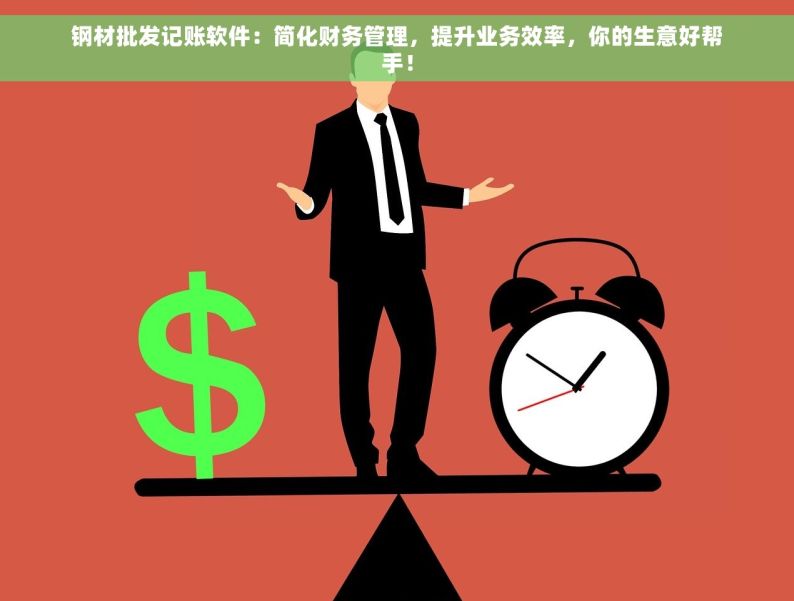 钢材批发记账软件：简化财务管理，提升业务效率，你的生意好帮手！
