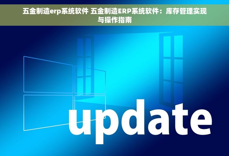 五金出入库管理软件有哪些 2021年提升仓库效率的秘密：最佳五金出入库管理软件推荐