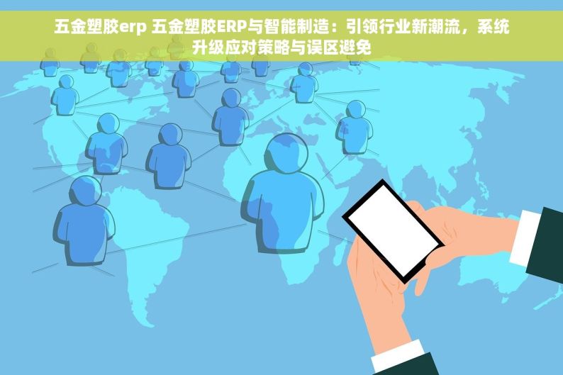 黑龙江省五金erp哪里好做 智能化ERP系统助力五金企业管理与生产变革