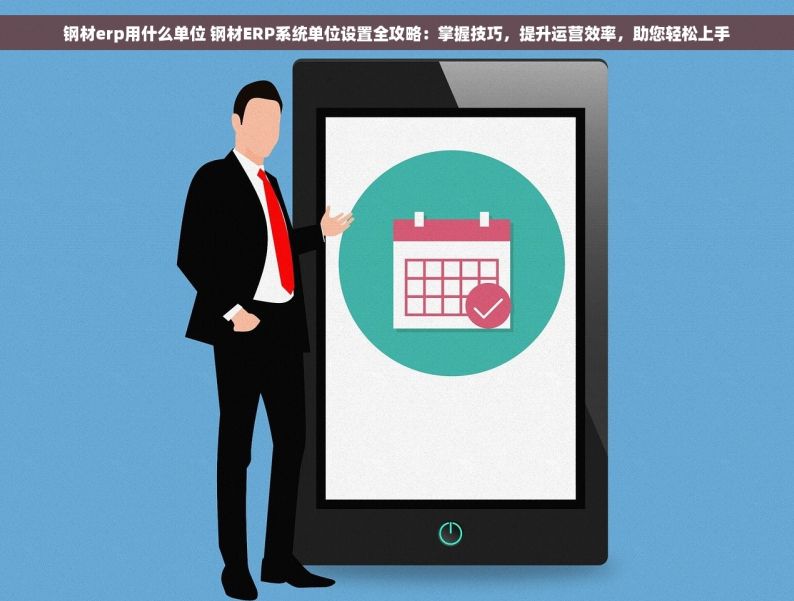 钢材erp用什么单位 钢材ERP系统单位设置全攻略：掌握技巧，提升运营效率，助您轻松上手