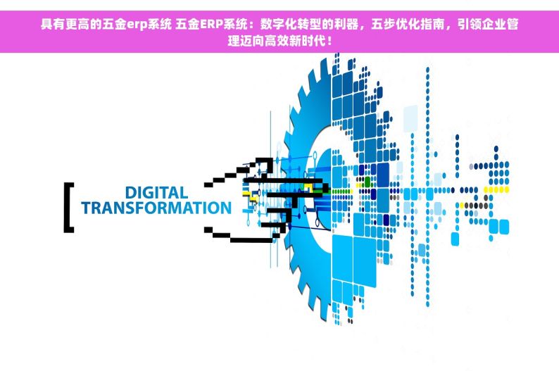 五金行业erp销售 五金店主必备：ERP销售系统助力业绩腾飞与逆袭