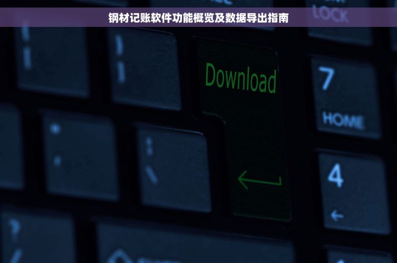 钢材记账软件功能概览及数据导出指南