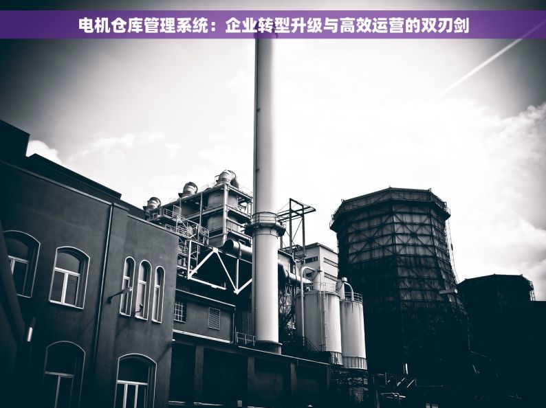 揭秘高效进口品牌阀门库存管理，优化库存实现企业盈利倍增与运营顺畅