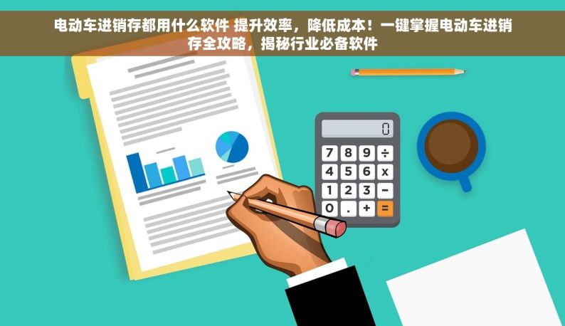 五金行业必备：高效便捷的免费五金进销存软件下载，助力业务飞速提升
