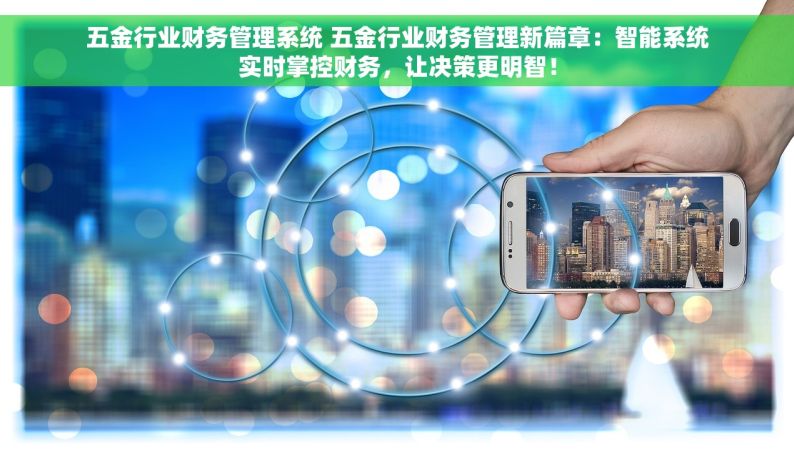 贵州省五金erp哪家正规 正规可靠、高效稳定！畅捷通ERP——贵州省五金商家必备之选