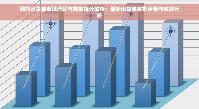 钢筋出货单审批流程与数据统计解析：最新出货单审批步骤与数据分析