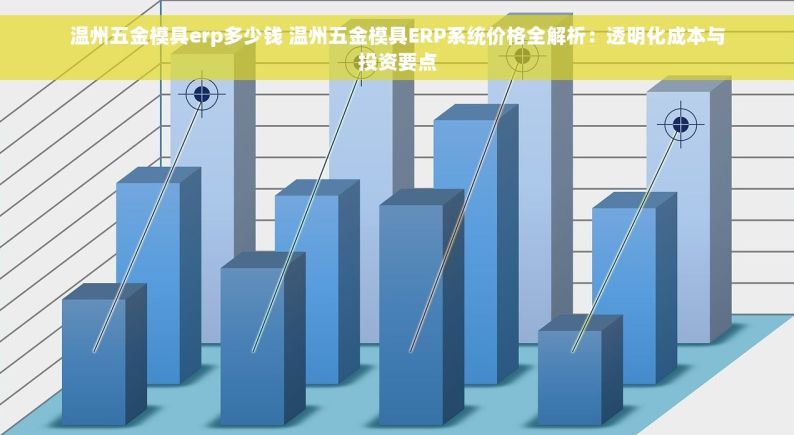 南阳五金erp 南阳五金ERP使用指南与入门教程