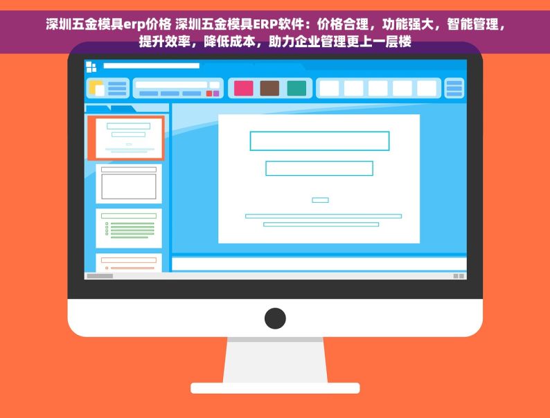 深圳五金模具erp价格 深圳五金模具ERP软件：价格合理，功能强大，智能管理，提升效率，降低成本，助力企业管理更上一层楼