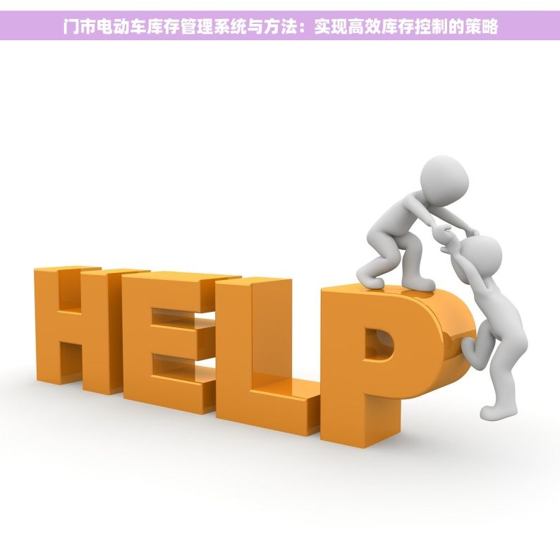 门市电动车库存管理系统与方法：实现高效库存控制的策略
