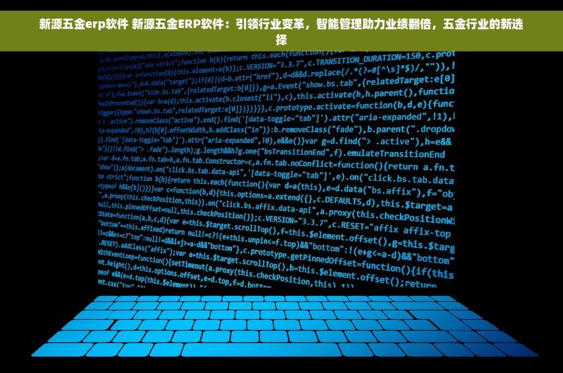 新源五金erp软件 新源五金ERP软件：引领行业变革，智能管理助力业绩翻倍，五金行业的新选择