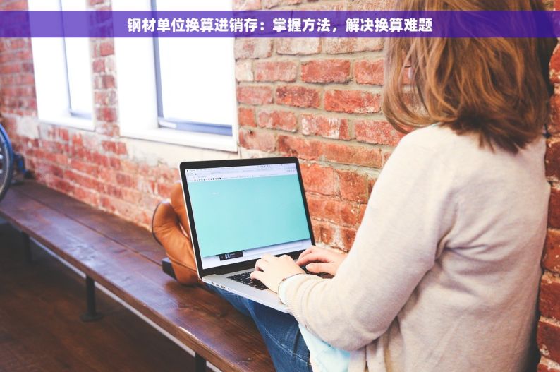 买钢筋用什么记账软件好 买钢筋记账软件推荐：财务人员和工程师都适合使用的神器