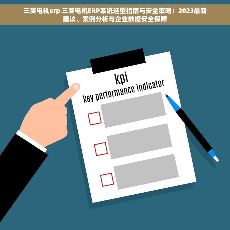 三菱电机erp 三菱电机ERP系统选型指南与安全策略：2023最新建议、案例分析与企业数据安全保障