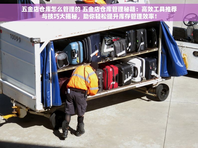 五金店仓库怎么管理的 五金店仓库管理秘籍：高效工具推荐与技巧大揭秘，助你轻松提升库存管理效率！