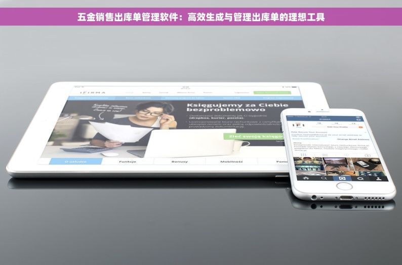 五金销售出库单管理软件：高效生成与管理出库单的理想工具