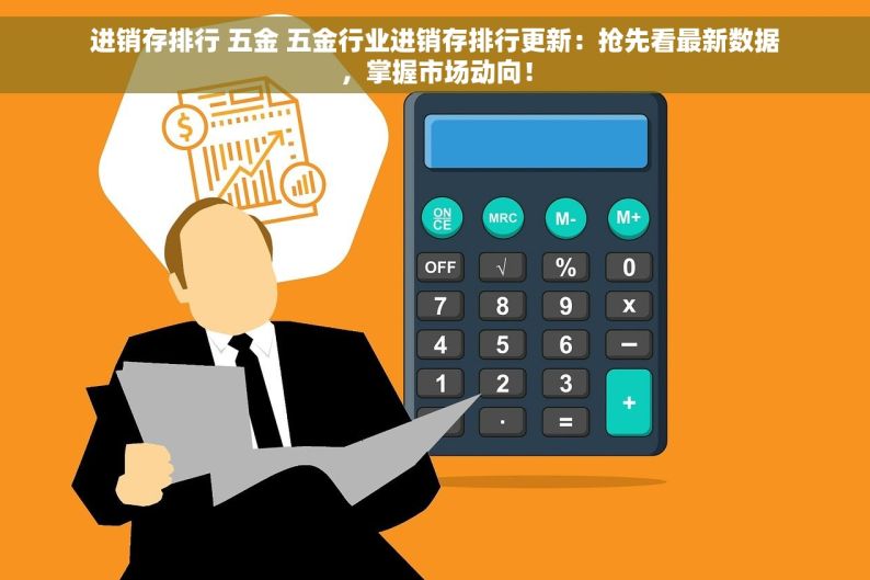 进销存排行 五金 五金行业进销存排行更新：抢先看最新数据，掌握市场动向！