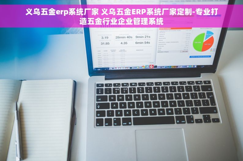 义乌五金erp系统厂家 义乌五金ERP系统厂家定制-专业打造五金行业企业管理系统