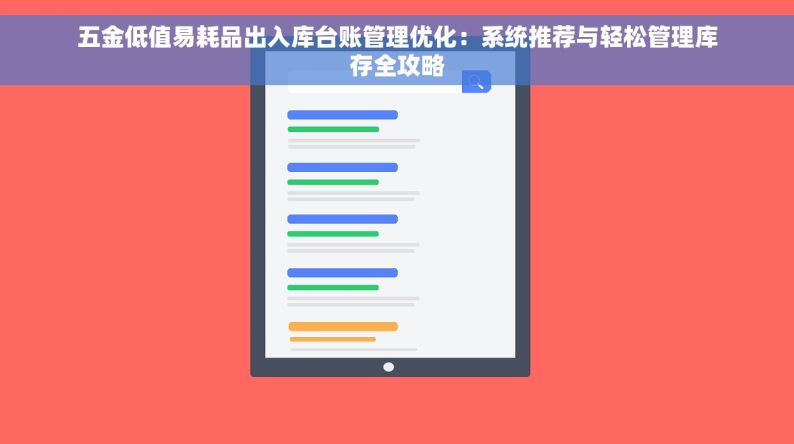 五金低值易耗品出入库台账管理优化：系统推荐与轻松管理库存全攻略