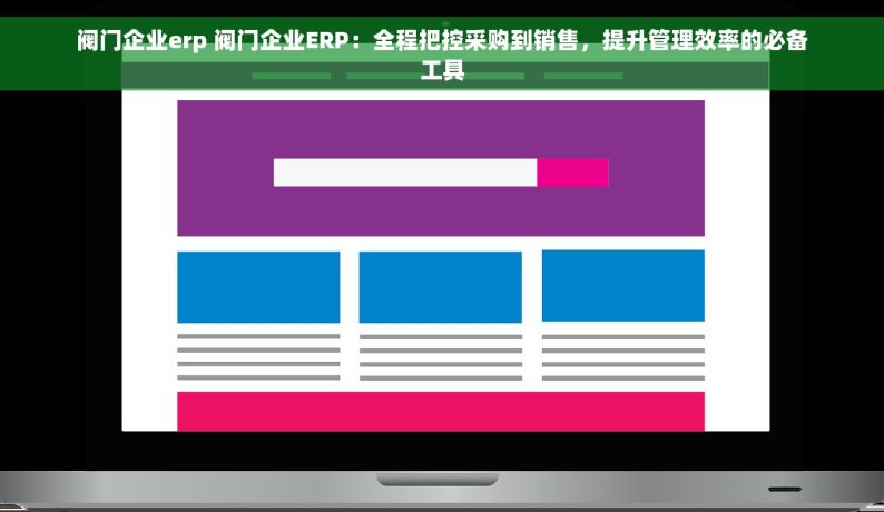 阀门企业erp 阀门企业ERP：全程把控采购到销售，提升管理效率的必备工具