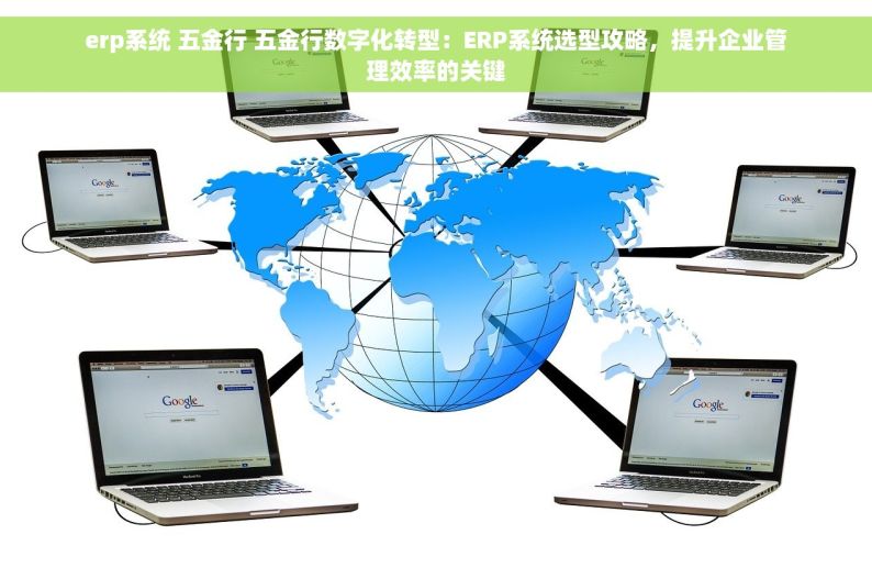 erp系统 五金行 五金行数字化转型：ERP系统选型攻略，提升企业管理效率的关键