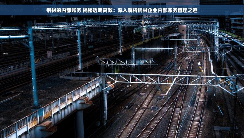 钢材的内部账务 揭秘透明高效：深入解析钢材企业内部账务管理之道