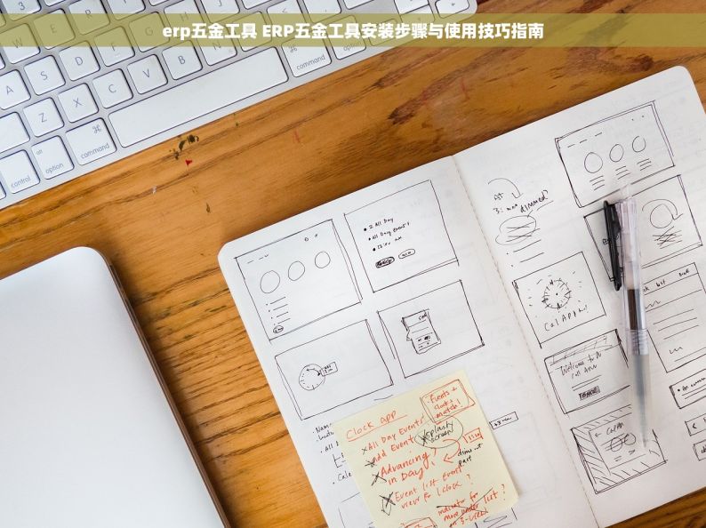 erp五金工具 ERP五金工具安装步骤与使用技巧指南