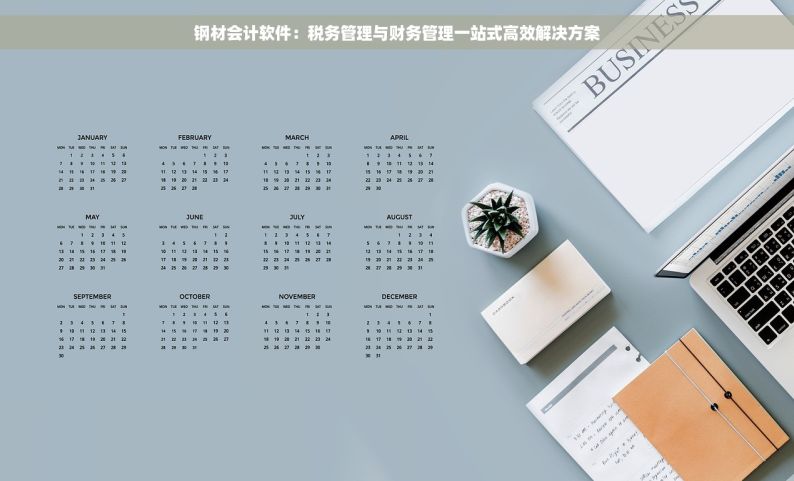 钢材会计软件：税务管理与财务管理一站式高效解决方案