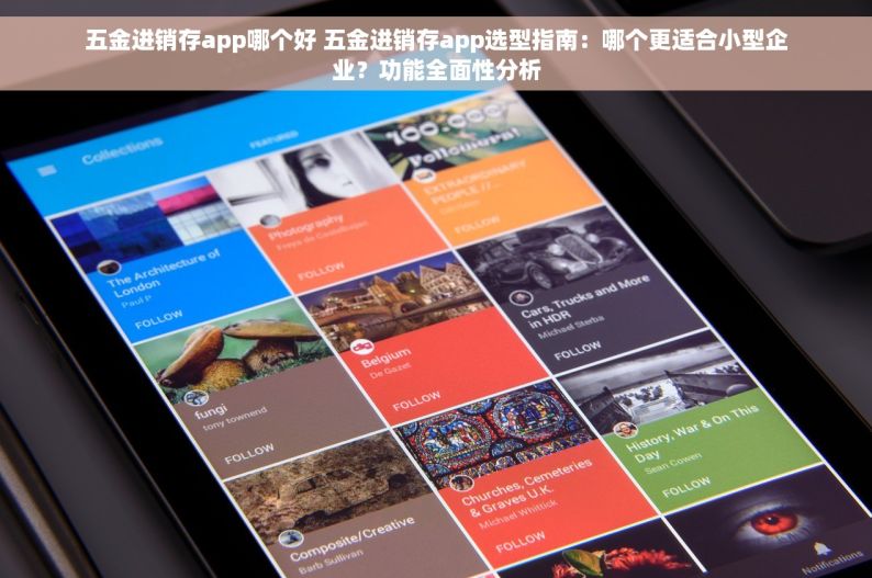 五金进销存app哪个好 五金进销存app选型指南：哪个更适合小型企业？功能全面性分析