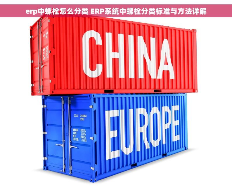 erp中螺栓怎么分类 ERP系统中螺栓分类标准与方法详解