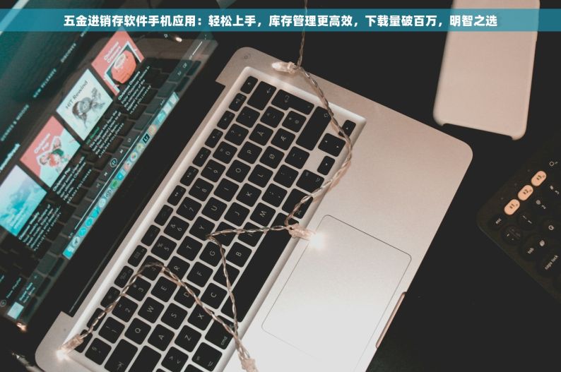 库存电动车出入库管理系统选用指南及最佳实践分享
