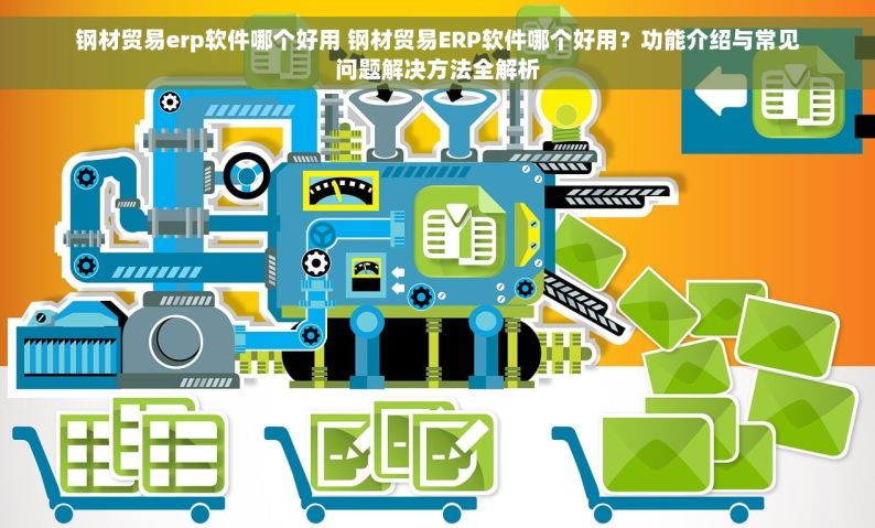 五金加工型管理erp软件 销售和库存管理新思路，数字精益匠造