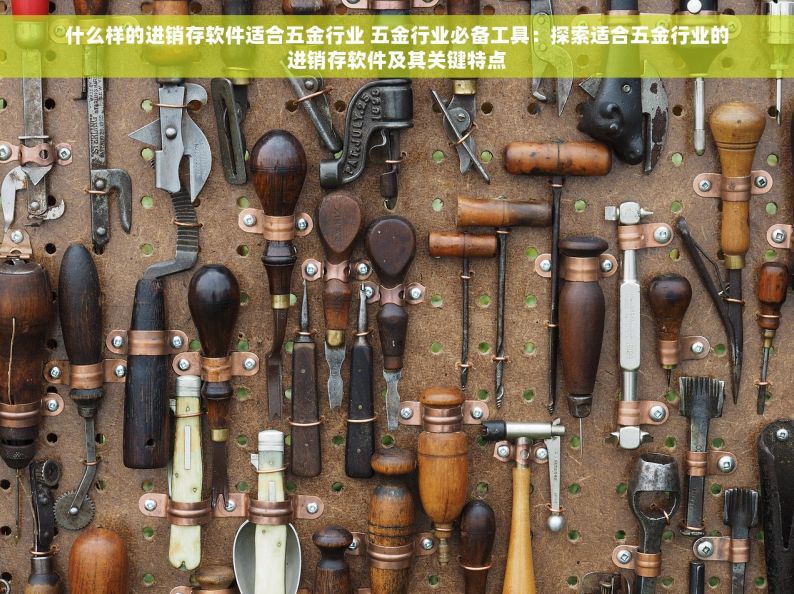 如何选择适合自己的管道出入库软件，实现仓库管理智能化